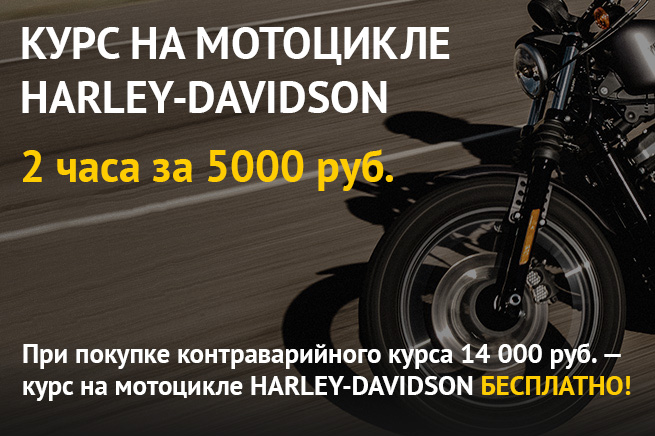 Курс мотошколы Harley Курс мотошколы Harley
