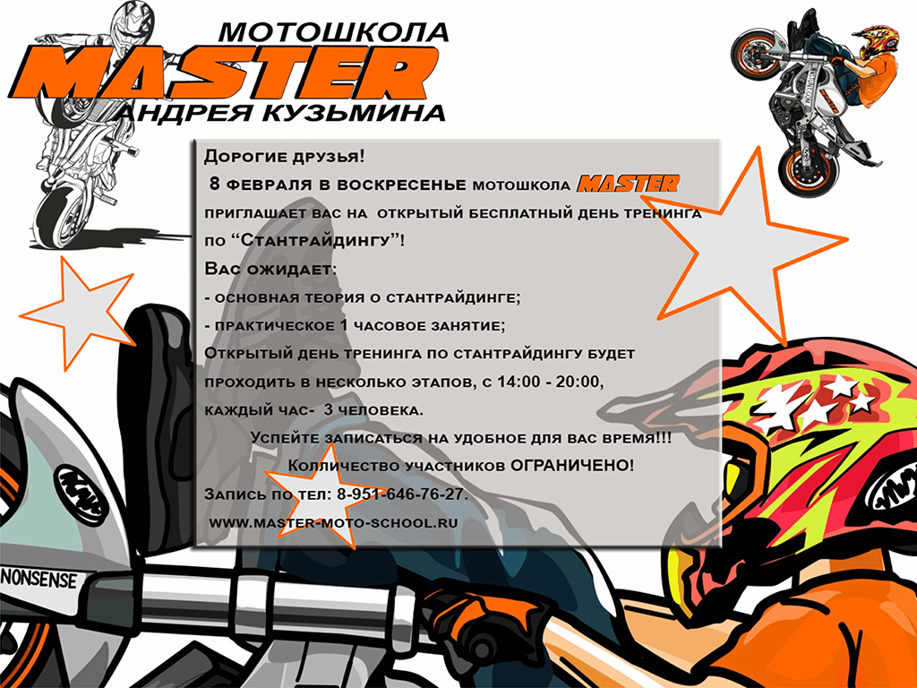 тренинг по стантрайдингу