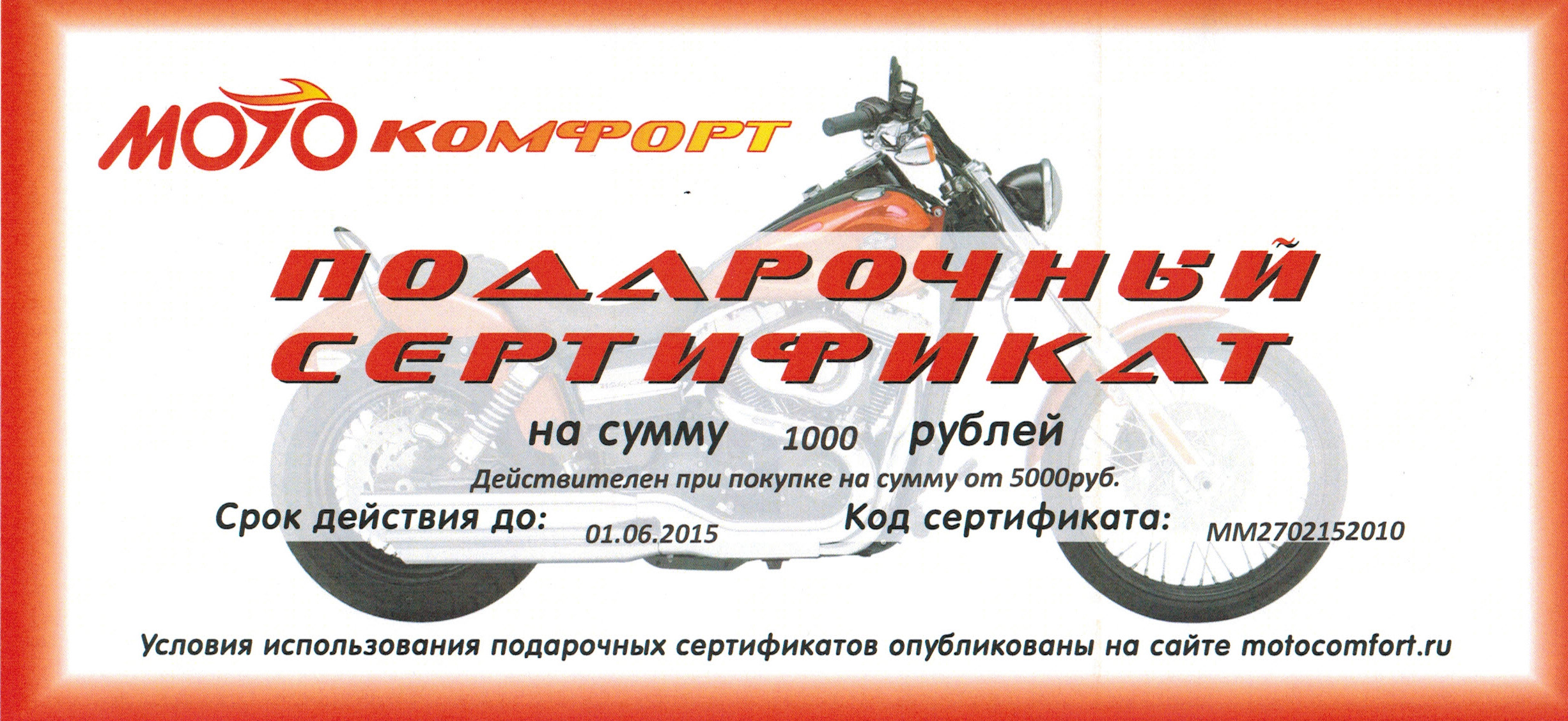 подарочный сертификат мотомагазина "Мотокомфорт"